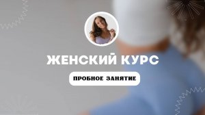 Пробное занятие к онлайн курсу ЖЕНСКИЙ Sonya.stretch