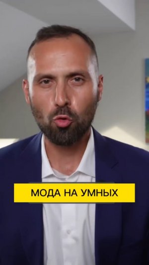 Почему МОДНО БЫТЬ УМНЫМ?