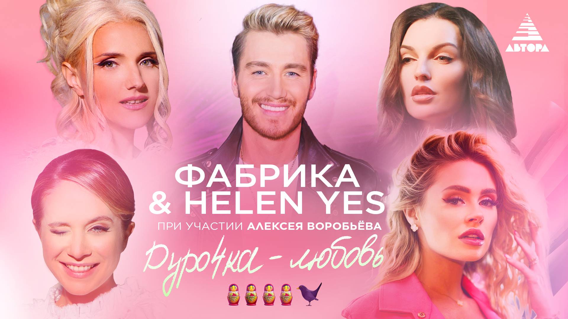 Фабрика & HELEN YES при участии Алексея Воробьёва - Дурочка-любовь