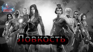 Немного про ловкость♦Marvel: Contest of Champions♦ Марвел: битва чемпионов♦