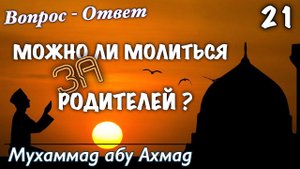 Можно ли просить дуа за умерших родителей?