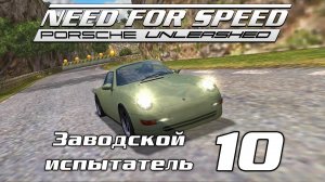 Заводской испытатель 10 | Need for Speed: Porsche Unleashed