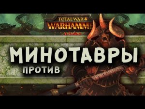 Минотавры VS Драконоогры | Тесты Total War: Warhammer