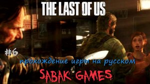 The Last of Us - прохождение хоррор #6 犬 объятия Била