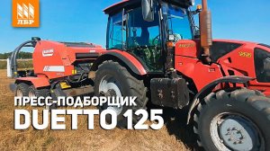 200 рулонов в смену! Пресс-подборщик + обмотчик Duetto 125 TopCut