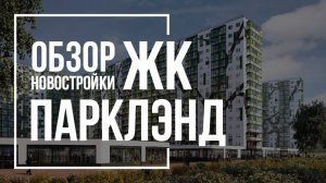 Обзор ЖК ПаркЛэнд | Полис Групп | Новостройки СПб