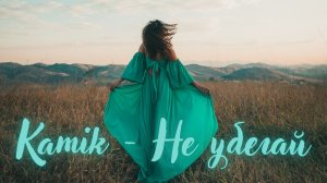 Kamik - Не убегай (Премьера 2022)