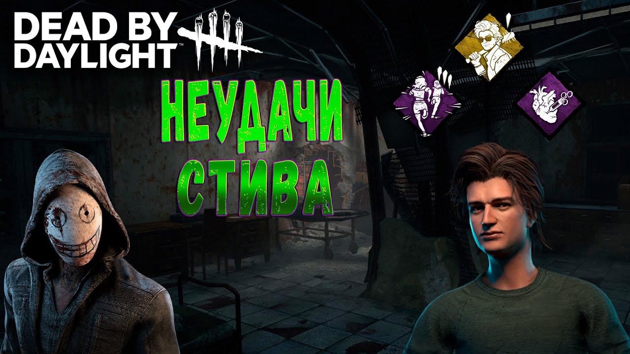 НЕУДАЧИ СТИВА ►DEAD BY DAYLIGHT