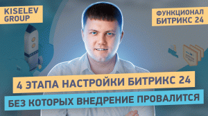 Как правильно настроить Битрикс24. 4 этапа без которых внедрение Битрикс24 провалится!