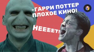 Гарри Поттер – плохое кино? Как должна выглядеть хорошая экранизация