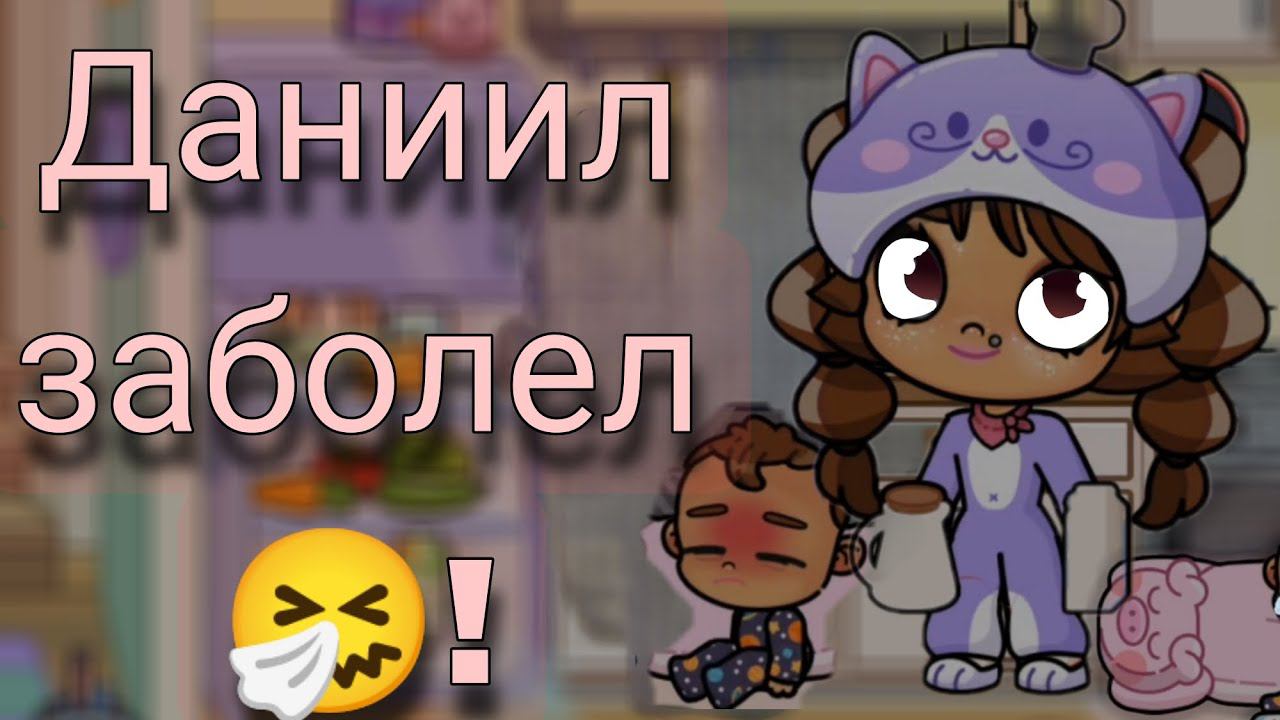 Даниил заболел ! Avatar world 1 честь