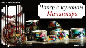 Чокер с Минанкари