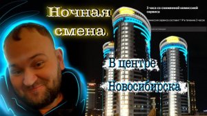 Ночной выпуск. #богэконома #яндекстакси #таксиновосибирск #водительизсибири