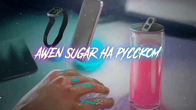 Sugar перевод на русский язык. Трек Sugar. Sugar перевод. Перевод новой песни ИВАНГАЯ. Ивана сугар песня.