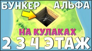 ПОЛНОЕ прохождение 2, 3 и 4 ЭТАЖЕЙ БУНКЕРА АЛЬФА на КУЛАКАХ ! Last Day on Earth: Survival