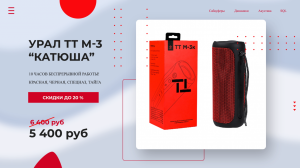 ПОРТАТИВНАЯ КОЛОНКА УРАЛ ТТ М-3 Катюша ? Купи у Производителя с Гарантией! Ural TT М-3 обзор