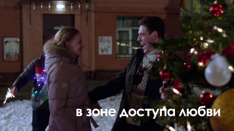 Светлана Ходченкова и Дмитрий Дюжев — в новогодней комедии «В зоне доступа любви» — смотрите на НТВ