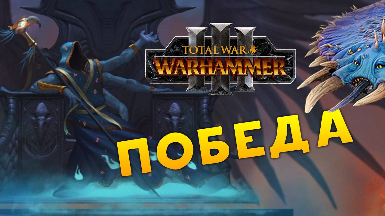 ПОБЕДА Перевёртыш Total War Warhammer 3 прохождение за Обманщиков Тзинча (сюжетная кампания) - #21