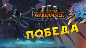 ПОБЕДА Перевёртыш Total War Warhammer 3 прохождение за Обманщиков Тзинча (сюжетная кампания) - #21