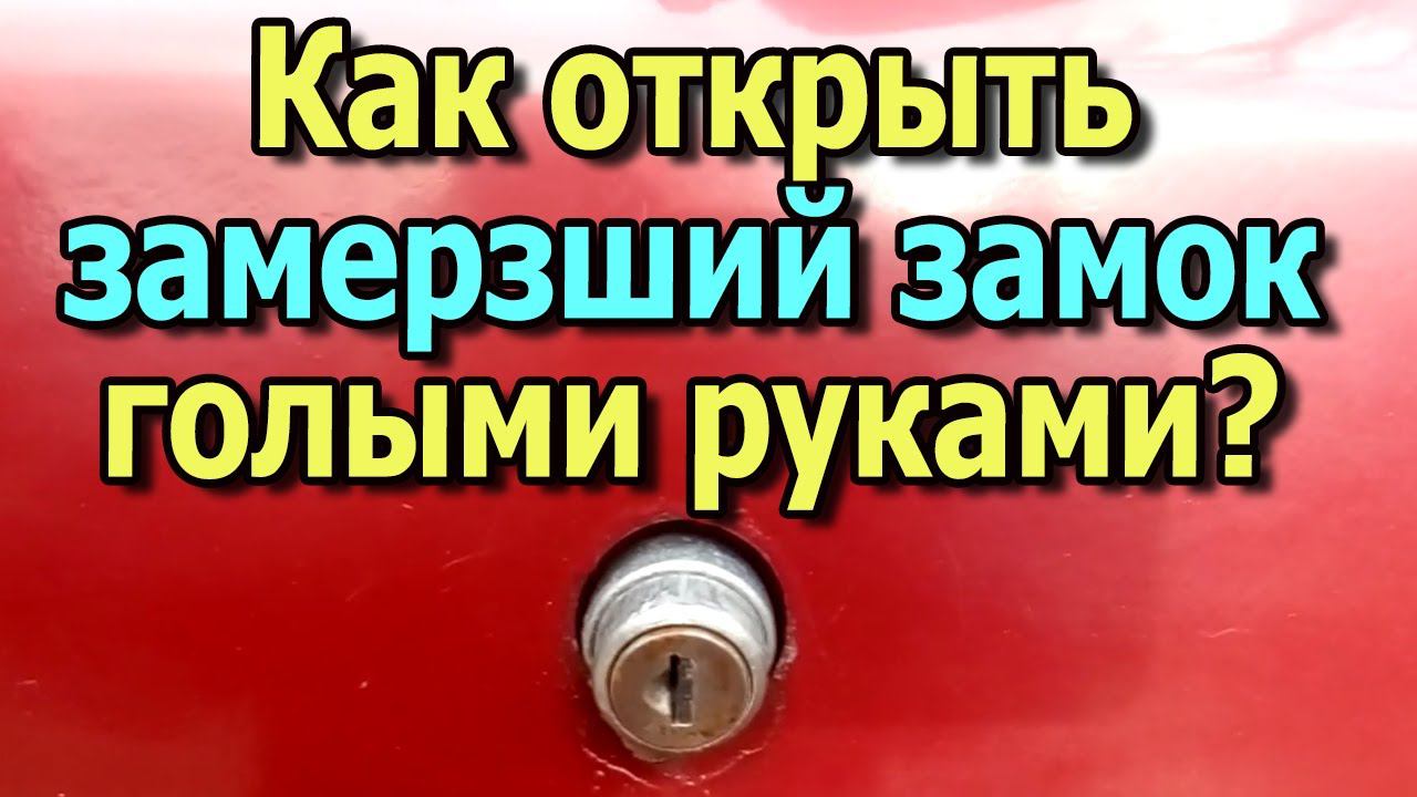 Как открыть замерзший замок в машине голыми руками?  Замерз замок в машине? Как разморозить замок?