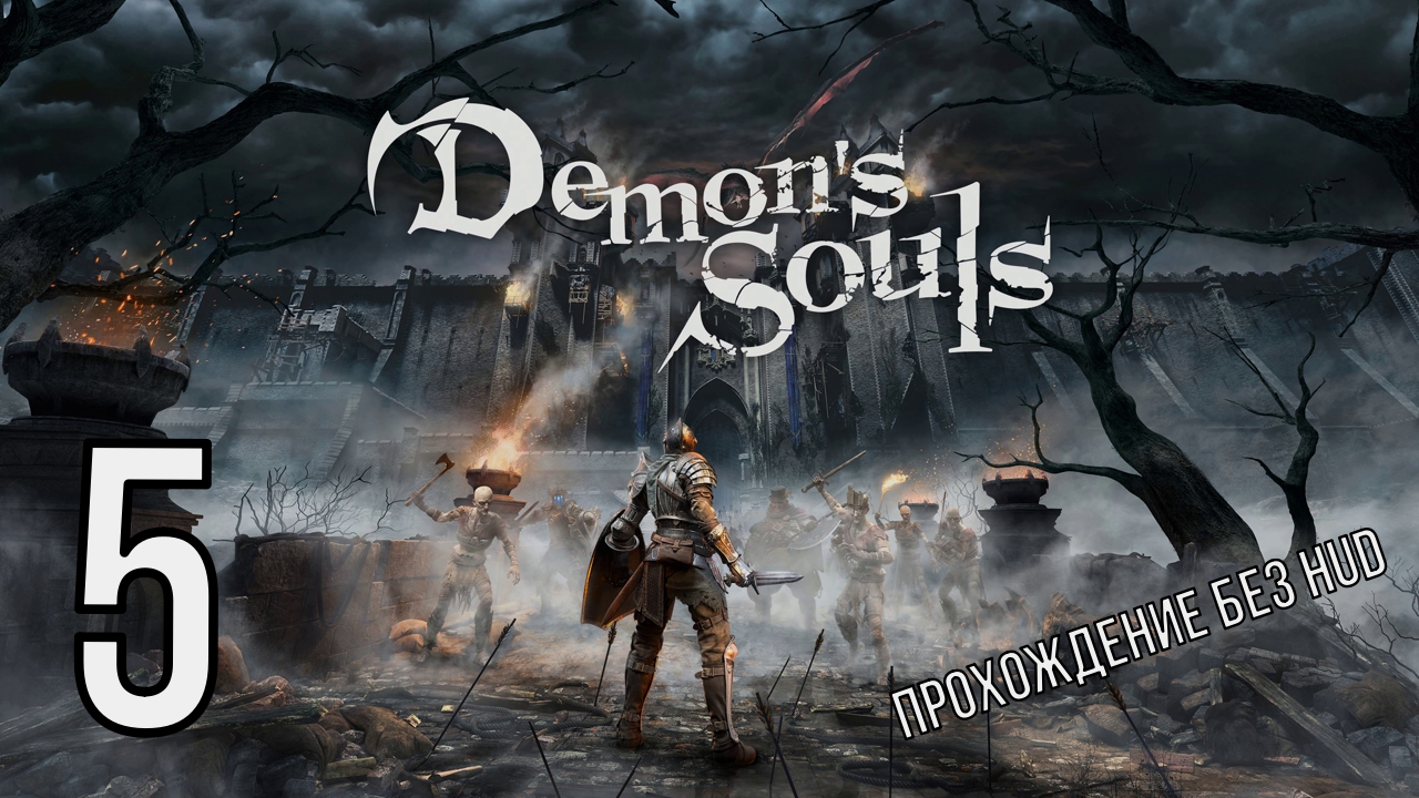 DEMONS SOULS  (прохождение без HUD) 5 серия