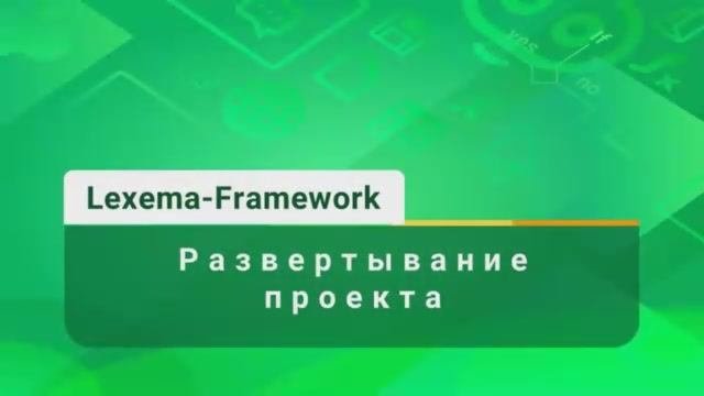 Видеоурок 2 - Развертывание проекта