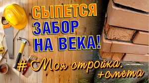 ЭТИ СОВЕТЫ СОХРАНЯТ ВАШ ЗАБОР НА ДОЛГИЕ ГОДЫ! Посмотрите, прежде чем  строить забор своими руками.