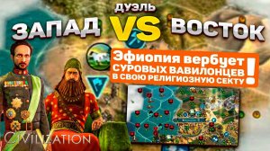 Дуэль Civilization V. Научный Вавилон против набожной Эфиопии!