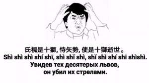 Стихотворение из 97 слогов ши ши!  Shi shi shi 97 words different means