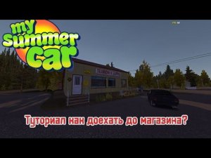 Как доехать до магазина в 2024 MSC?|My summer car