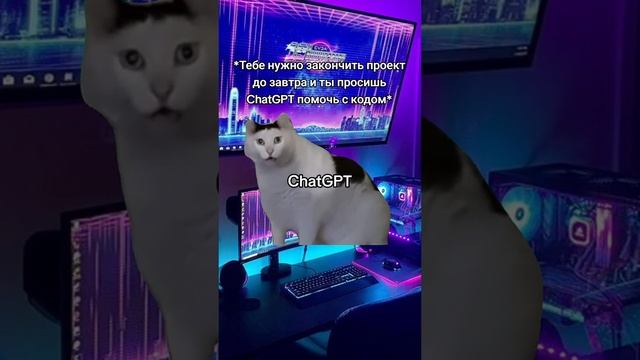 Когда просишь chatgpt помочь