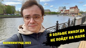Прилетели в Кёнигсберг - Калининград / май 2023 / Рыбная деревня / Видовая башня «Маяк»