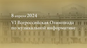 VI Всероссийская Олимпиада по музыкальной информатике. 08.04.2024