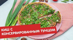 Киш с консервированным тунцом | Без глютена