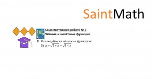 Исследуйте на четность функцию: 3) у=√(5+x)-√(5-х)