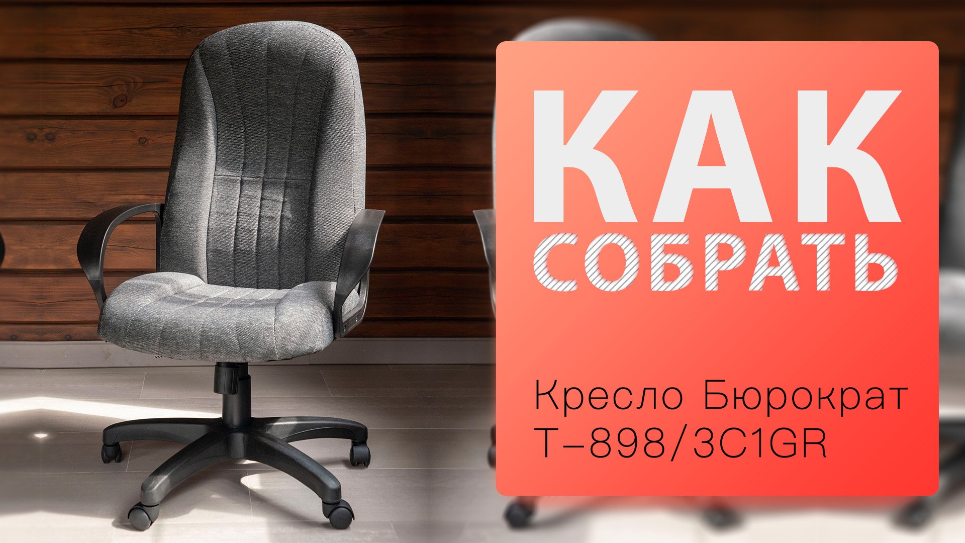 Кресло t 898 3c1gr