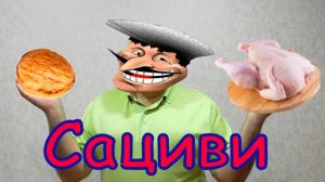 Сациви. Как правильно готовить.