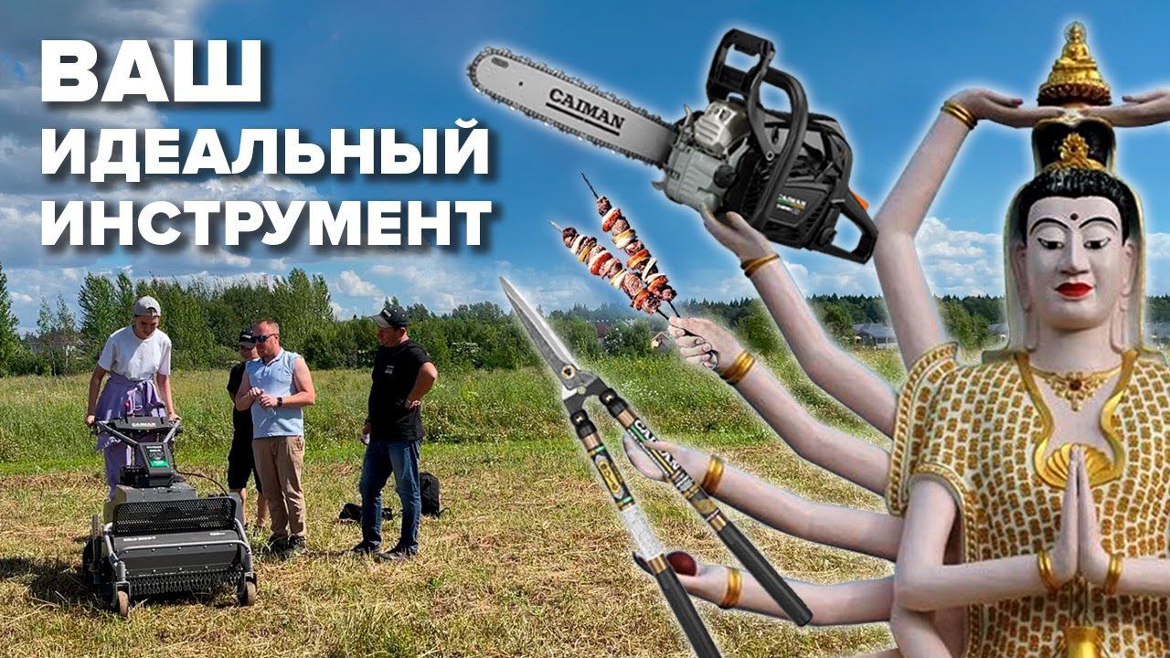 ВАШ ИДЕАЛЬНЫЙ ИНСТРУМЕНТ#gardening #газонокосилкабензиновая#минитрактор #caiman #садоваятехника#дача