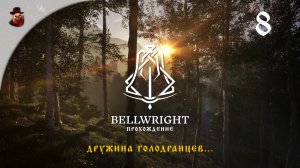 Bellwright #8 - Дружина голодранцев...