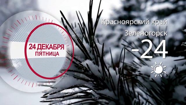 Погода в Красноярском крае на 24.12.2021 смотреть онлайн