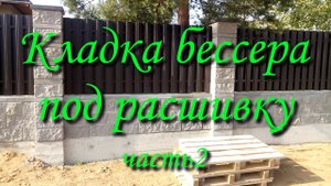 Кладка бессера под расшивку часть2