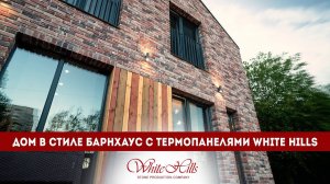 Дом в стиле барнхаус с термопанелями White Hills