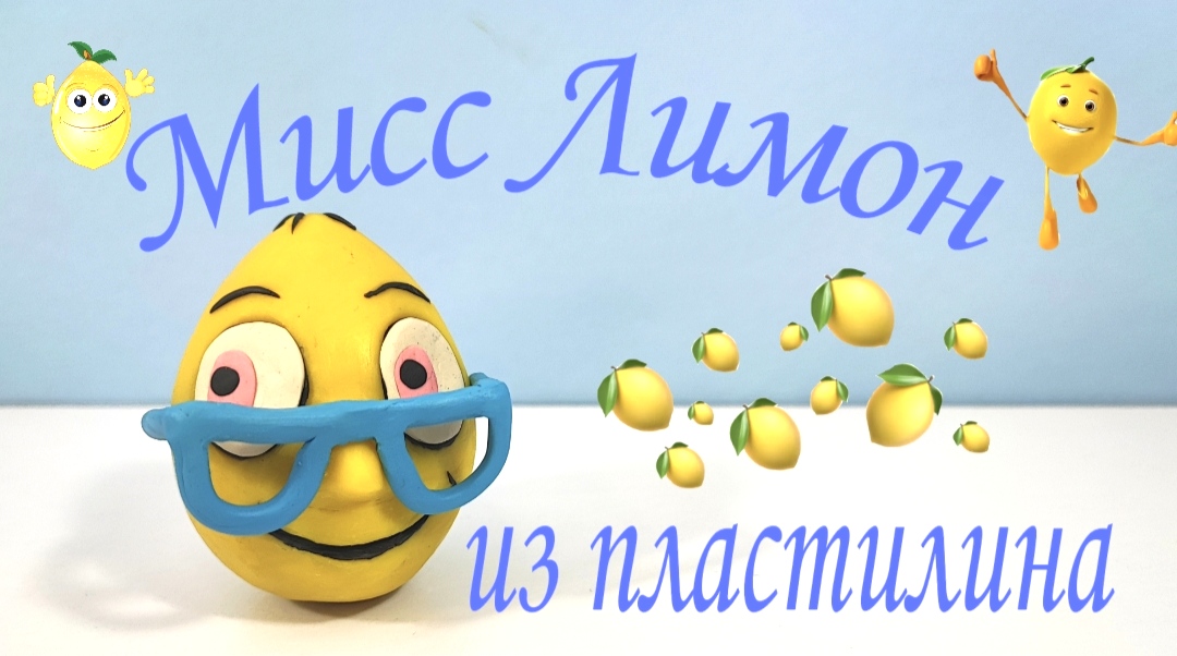 Мисс Лимон ? из пластилина ( Ms.Lemons) из игры/ Лепим с Таней смотреть онлайн