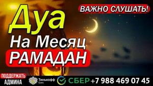 ВАЖНО СЛУШАТЬ! Дуа НА МЕСЯЦ РАМАДАН, ПРОЩАЮЩИЙ ГРЕХИ