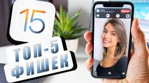 Мой ТОП-5 функций IOS 15!