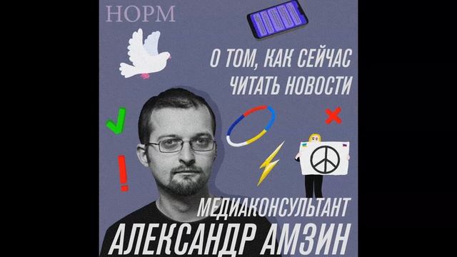 Норм — Медиаконсультант Александр Амзин — о том, как сейчас читать новости.
