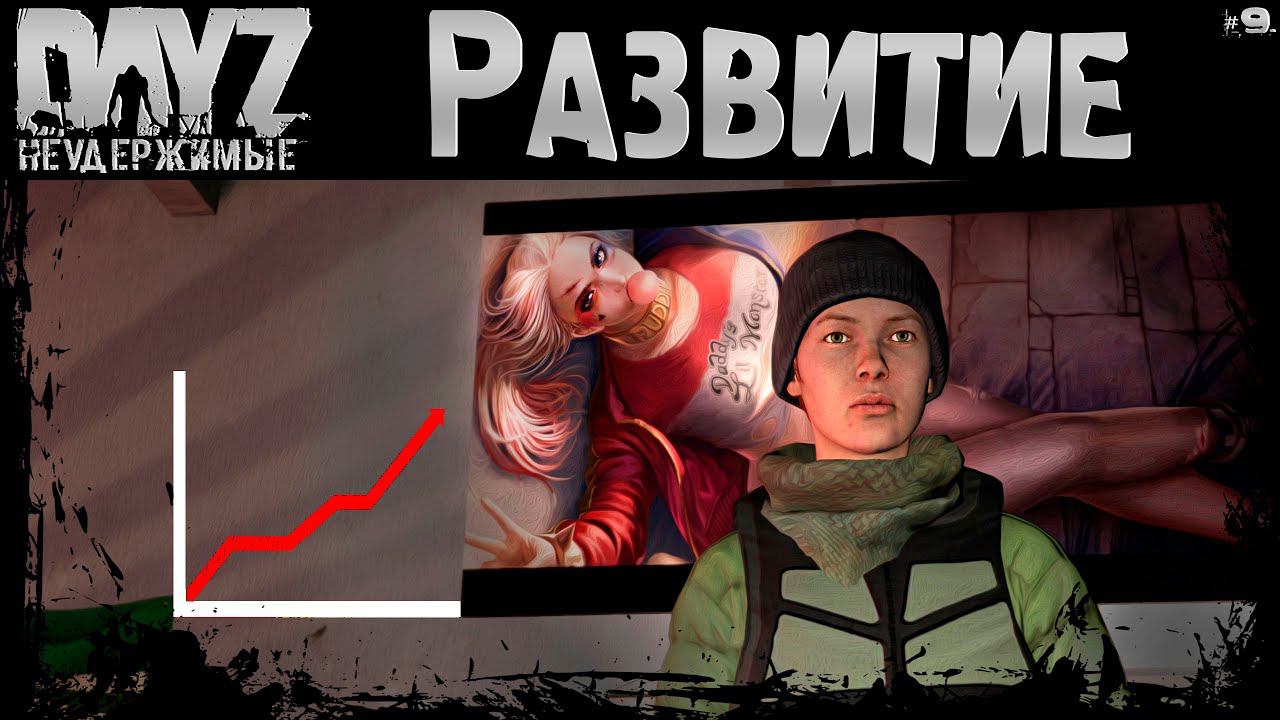 #9 КРУТОЕ РАЗВИТИЕ - DayZ Неудержимые Аномальск НЕ соло выживание