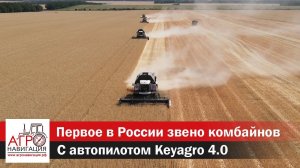 Звено комбайнов с автопилотом Keyagro 4.0 + базовая станция RTK