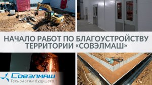 Начало работ по благоустройству территории «Совэлмаш» и акция от SOLARGROUP