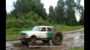 #3302. Москвич тюнинг вездеход